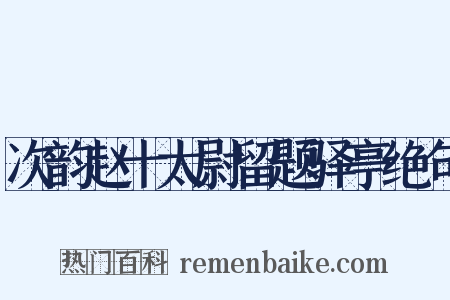 次韵赵十太尉留题驿亭绝句是什么意思的图片